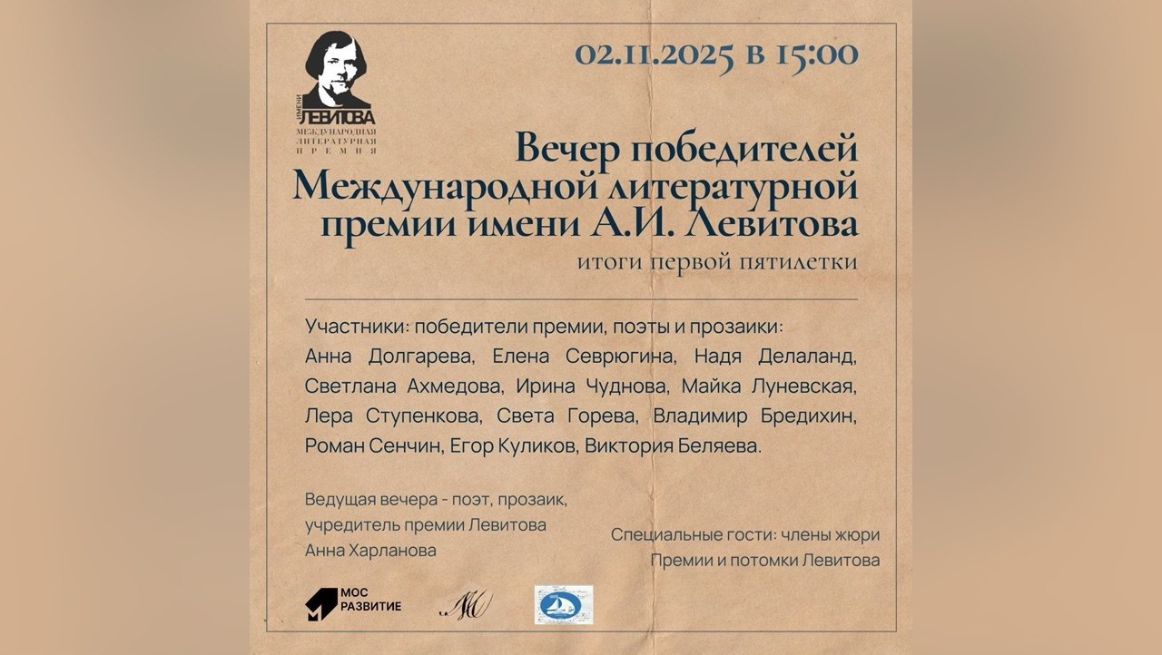 В Москве отметят пятилетие Премии имени Левитова