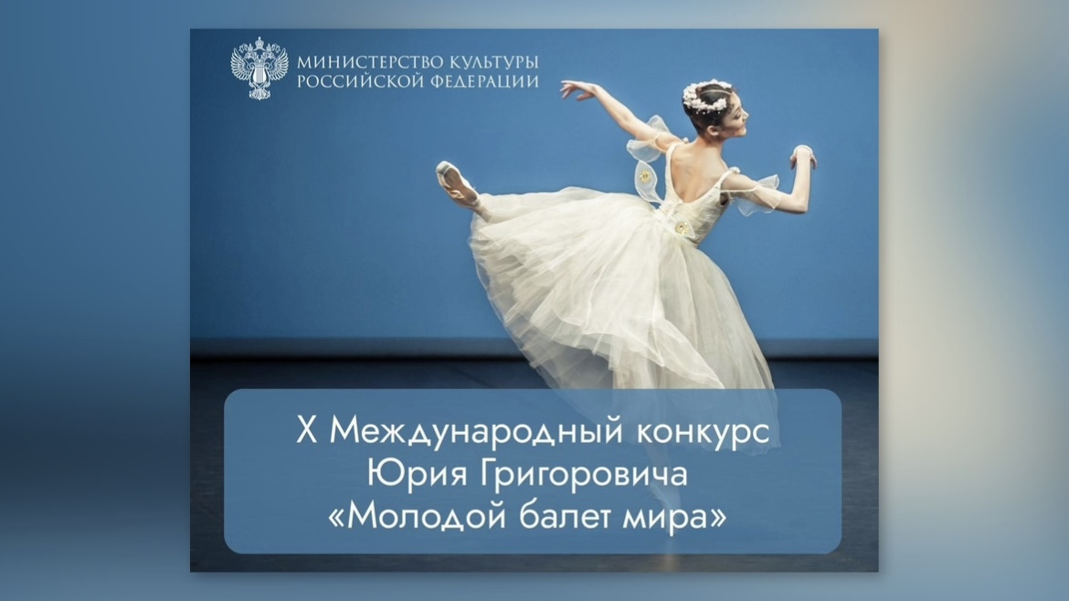 В Сочи стартует юбилейный Международный конкурс Григоровича «Молодой балет мира»