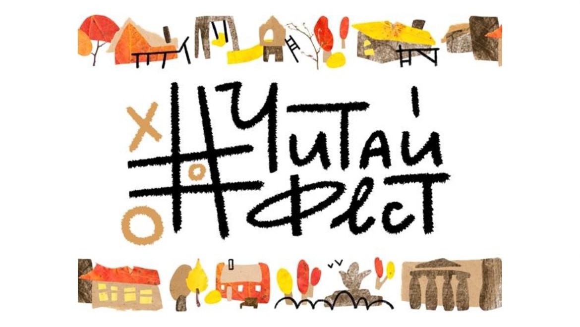 В Москве состоится VI Всероссийский фестиваль семейного чтения #ЧитайФест