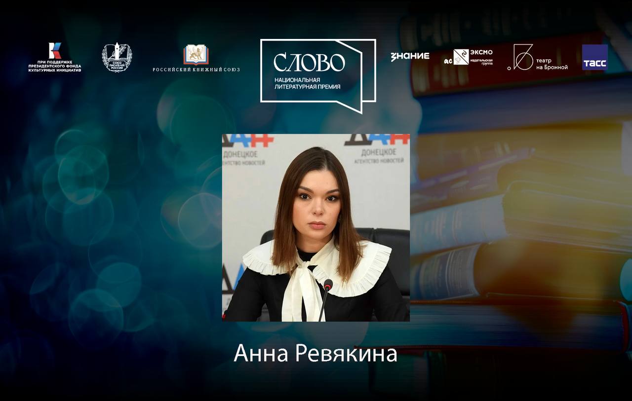 Финалист номинации «Мастер. Поэзия» — Анна Ревякина