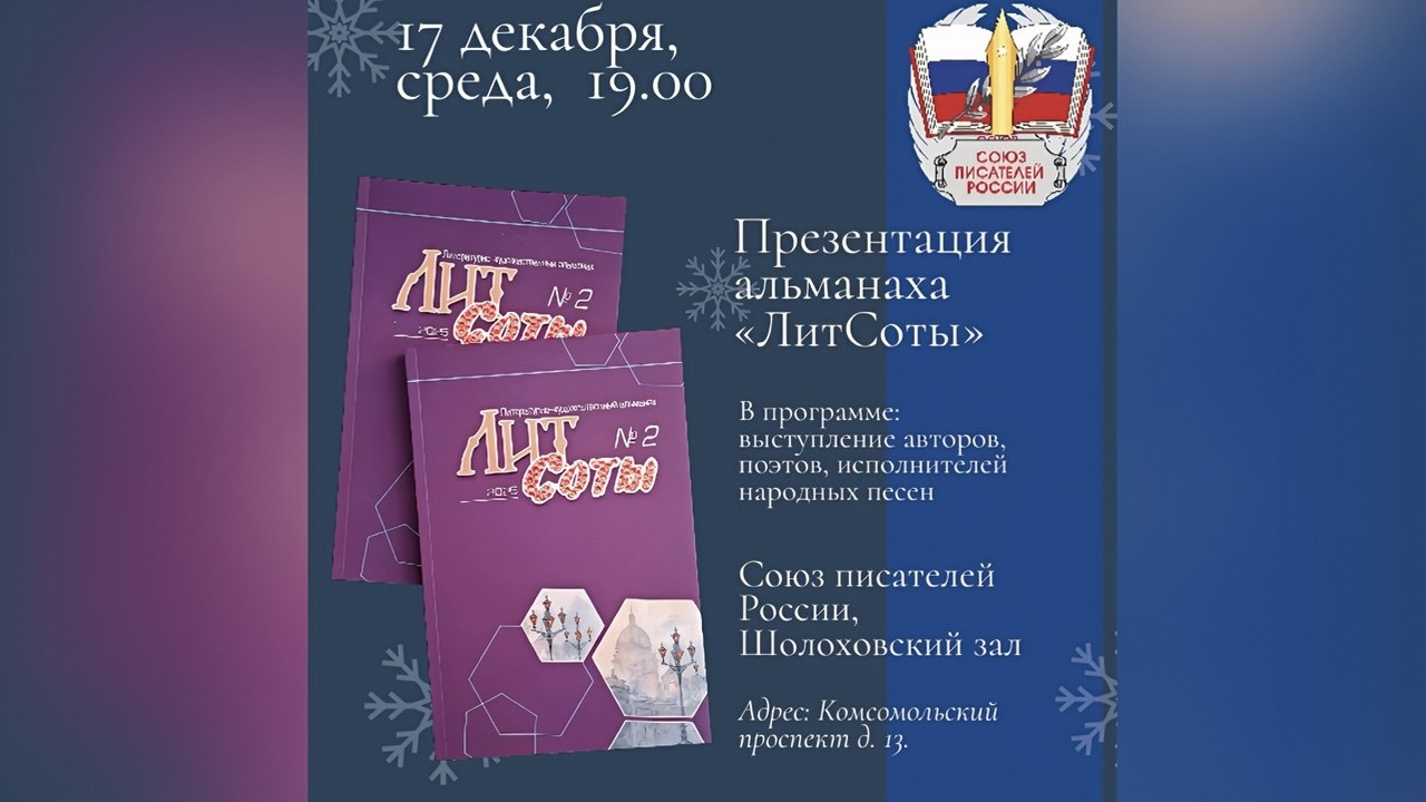 Презентация альманаха «ЛитСоты»