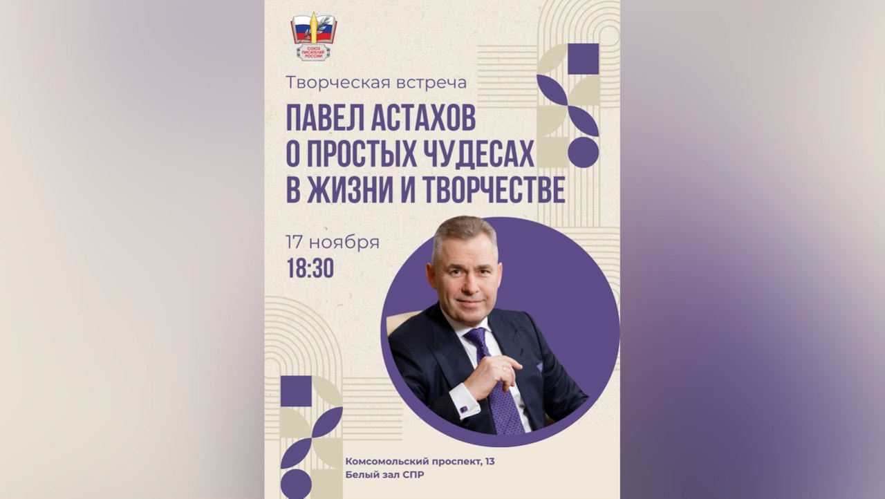 Павел Астахов: о простых чудесах в жизни и творчестве
