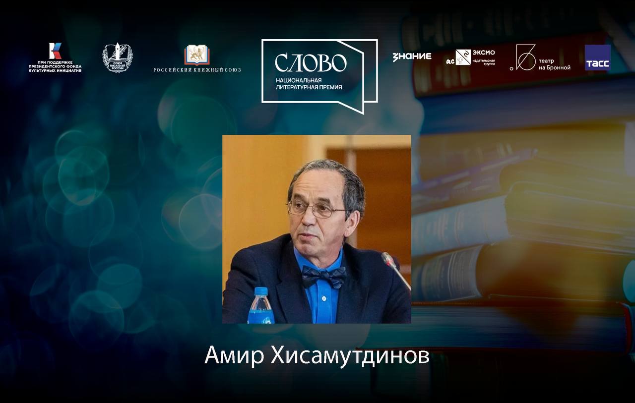 Финалист номинации «Мастер. Документальная литература» — Амир Хисамутдинов