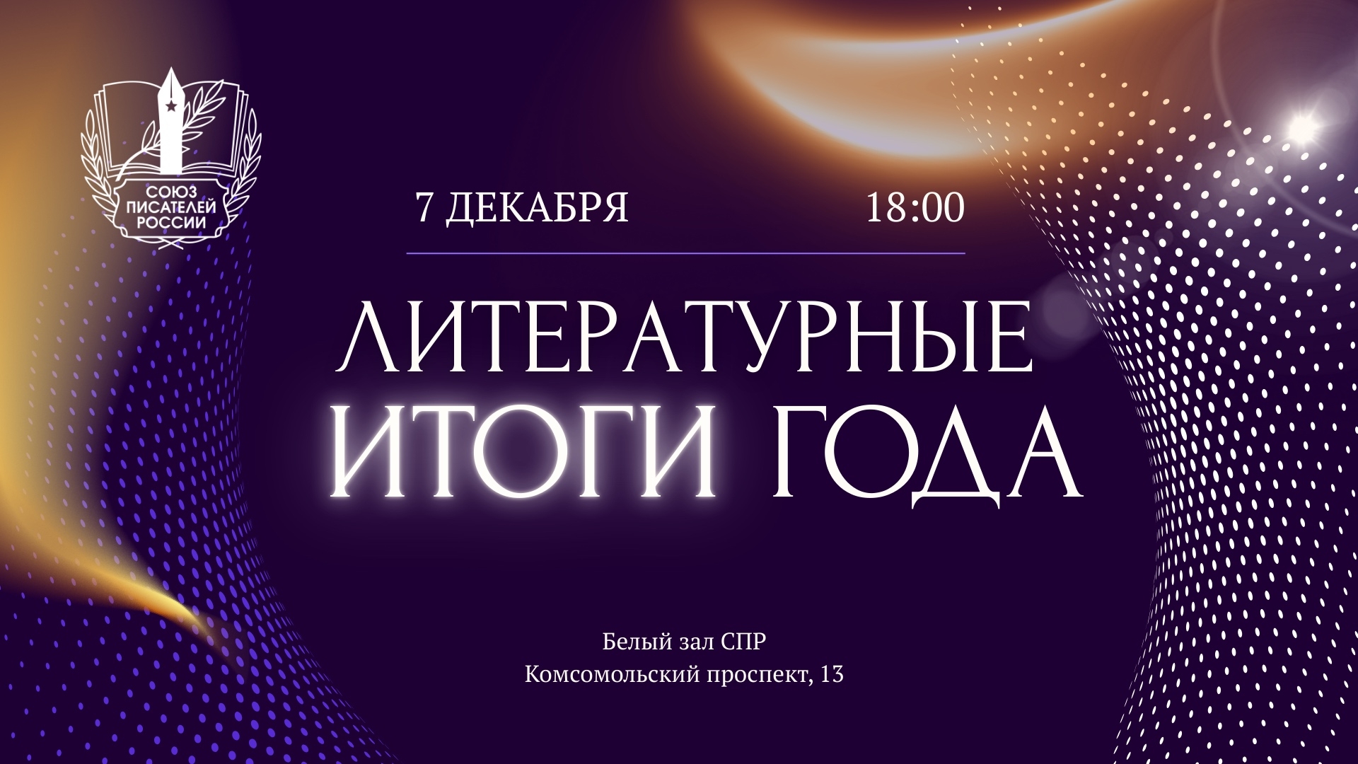 Литературные итоги года: музыка, разговоры и планы на будущее