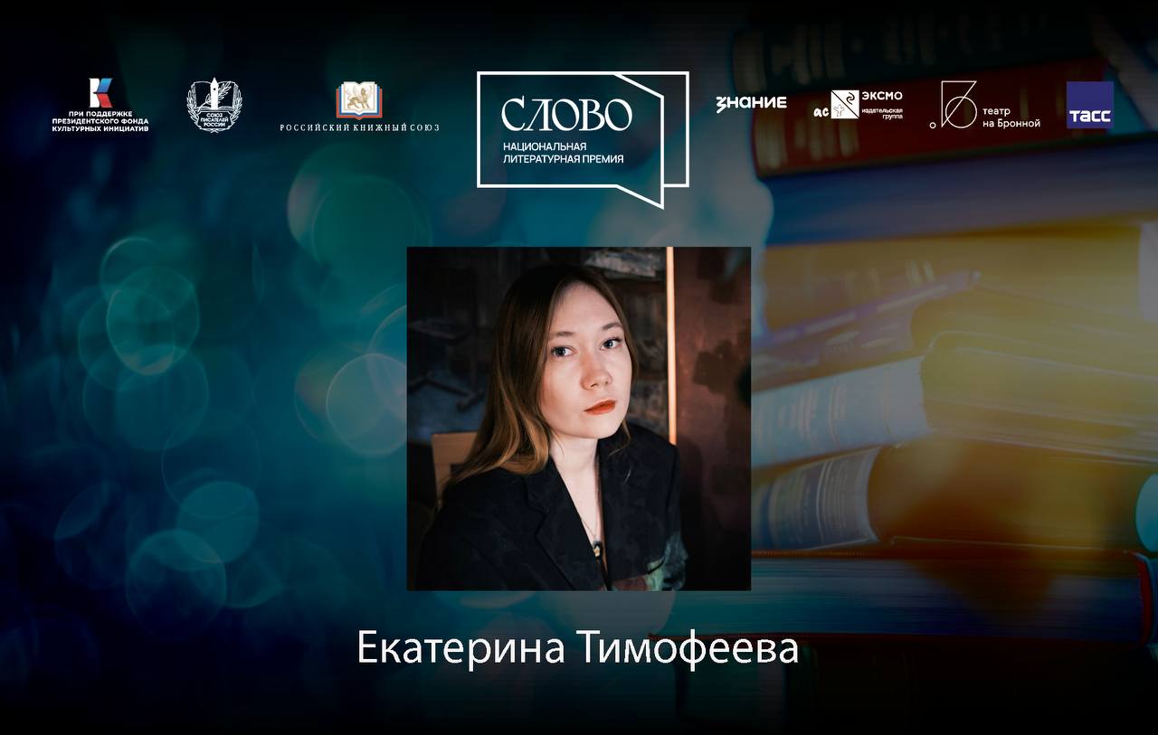 Финалистка номинации «Молодой автор. Драматургия» — Екатерина Тимофеева