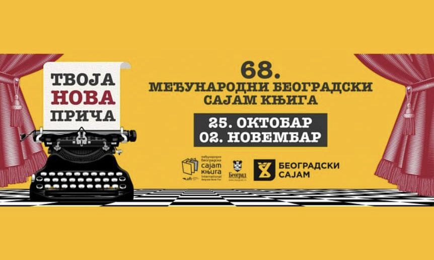 Россия приняла участие в Белградской международной ярмарке