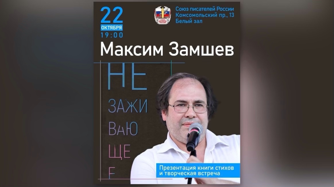 В Москве пройдёт презентация новой книги Максима Замшева «Незаживающее»