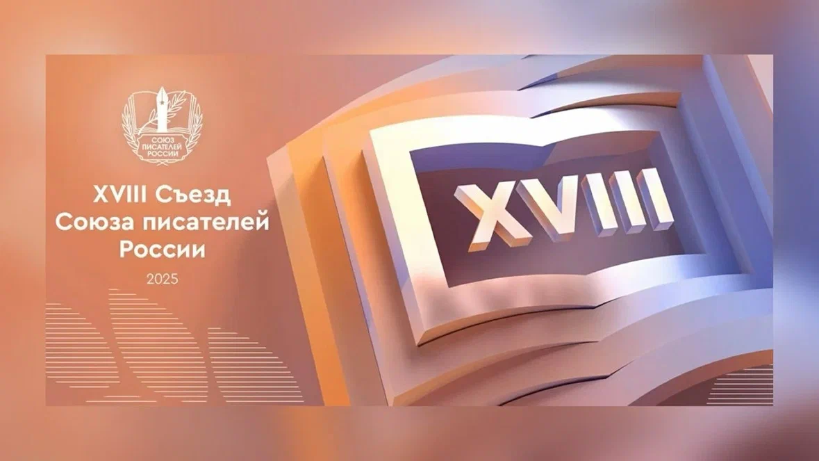 8 декабря 2025 года в ЦДЛ пройдет XVIII внеочередной съезд  Союза писателей России