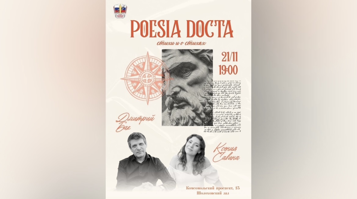 POESIA DOCTA: стихи и о стихах с Дмитрием Баком и Ксенией Савиной