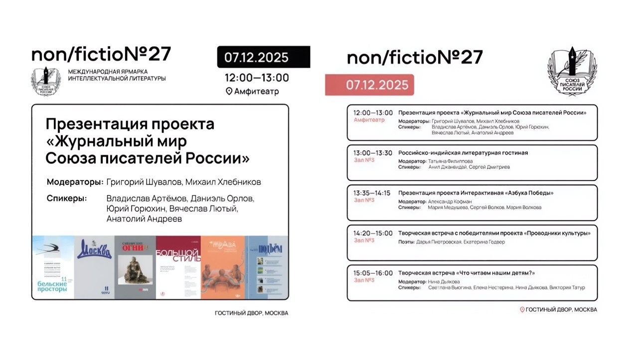 «Журнальный мир Союза писателей России» на non/fiction: где рождается новая литературная реальность