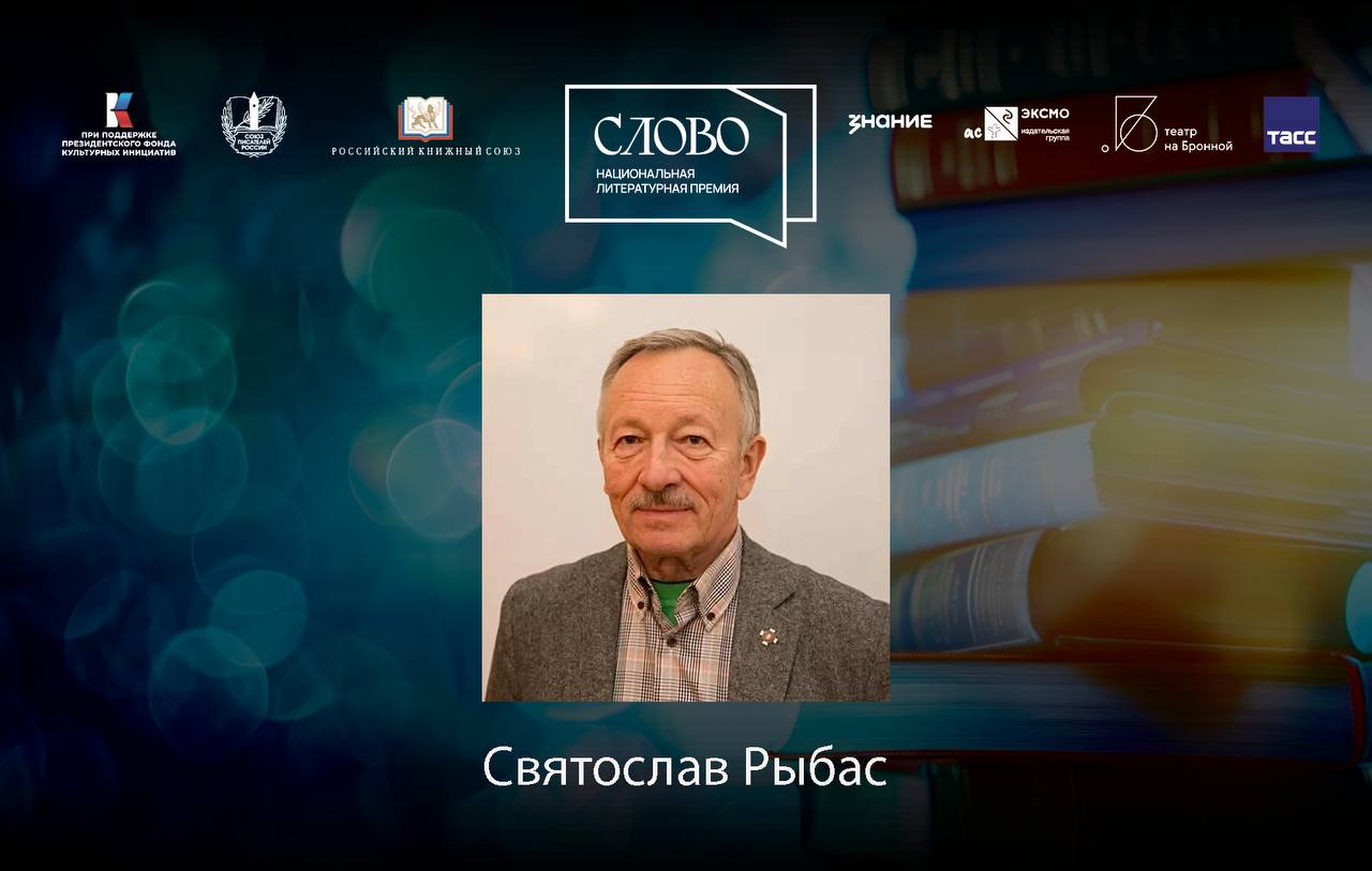 Финалист номинации «Мастер. Документальная литература» — Святослав Рыбас