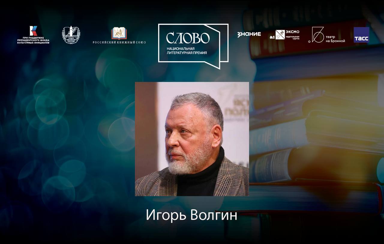 Финалист номинации «Мастер. Поэзия» — Игорь Волгин