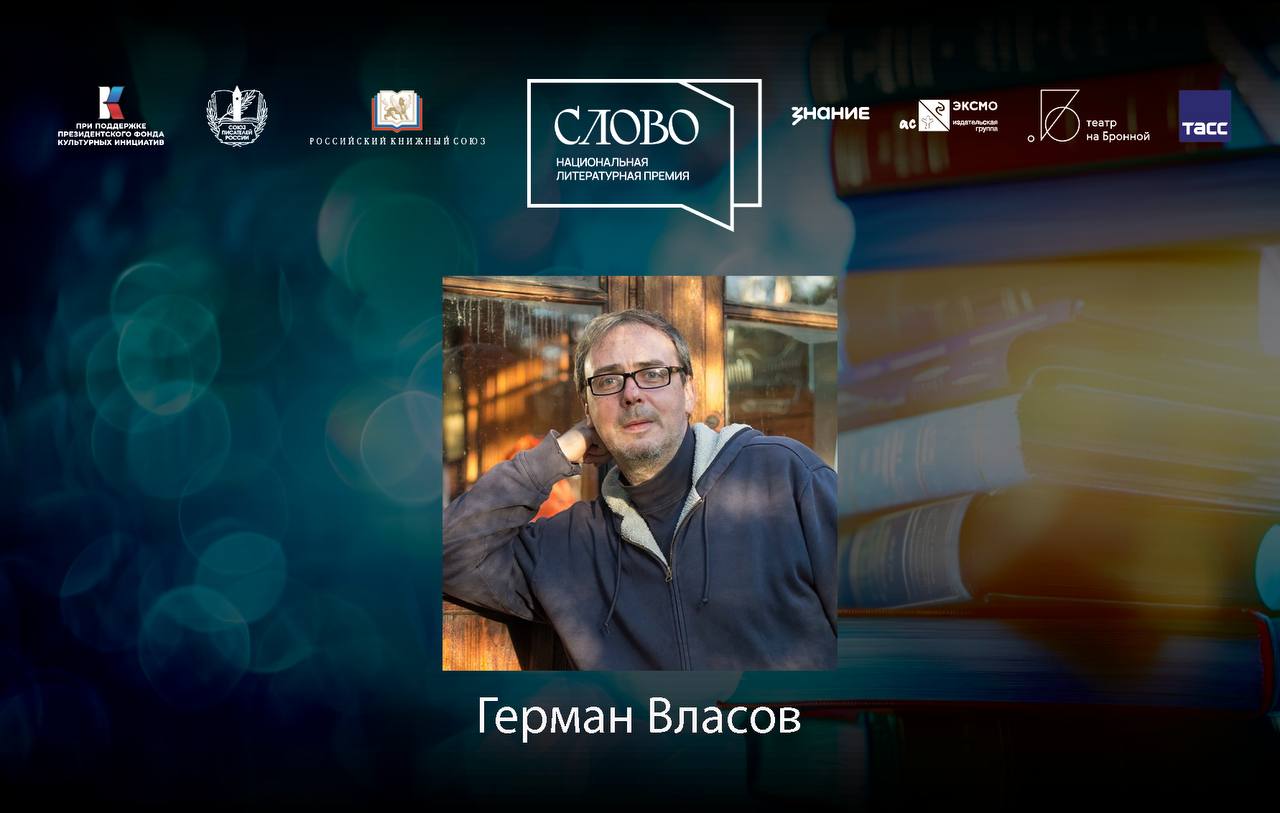 Финалист номинации «Мастер. Поэзия» — Герман Власов