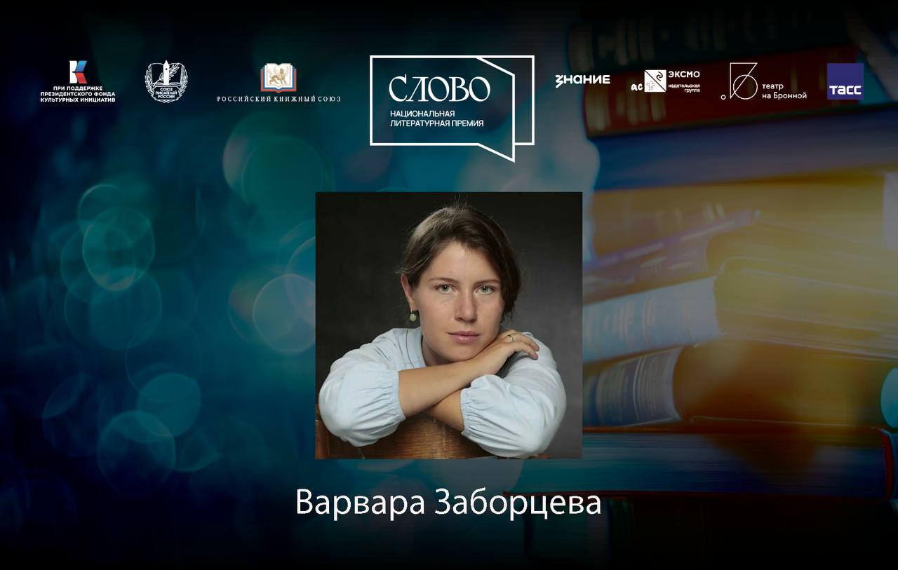 Финалистка номинации «Молодой автор. Проза» — Варвара Заборцева