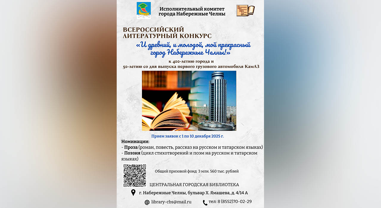 Всероссийский литературный конкурс «И древний, и молодой, мой прекрасный город Набережные Челны!»