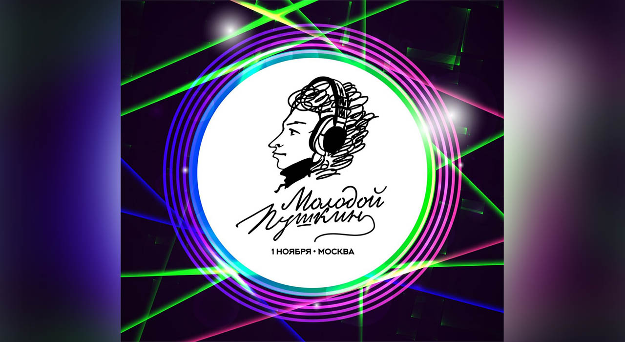 Расписание мероприятий фестиваля «Молодой Пушкин»