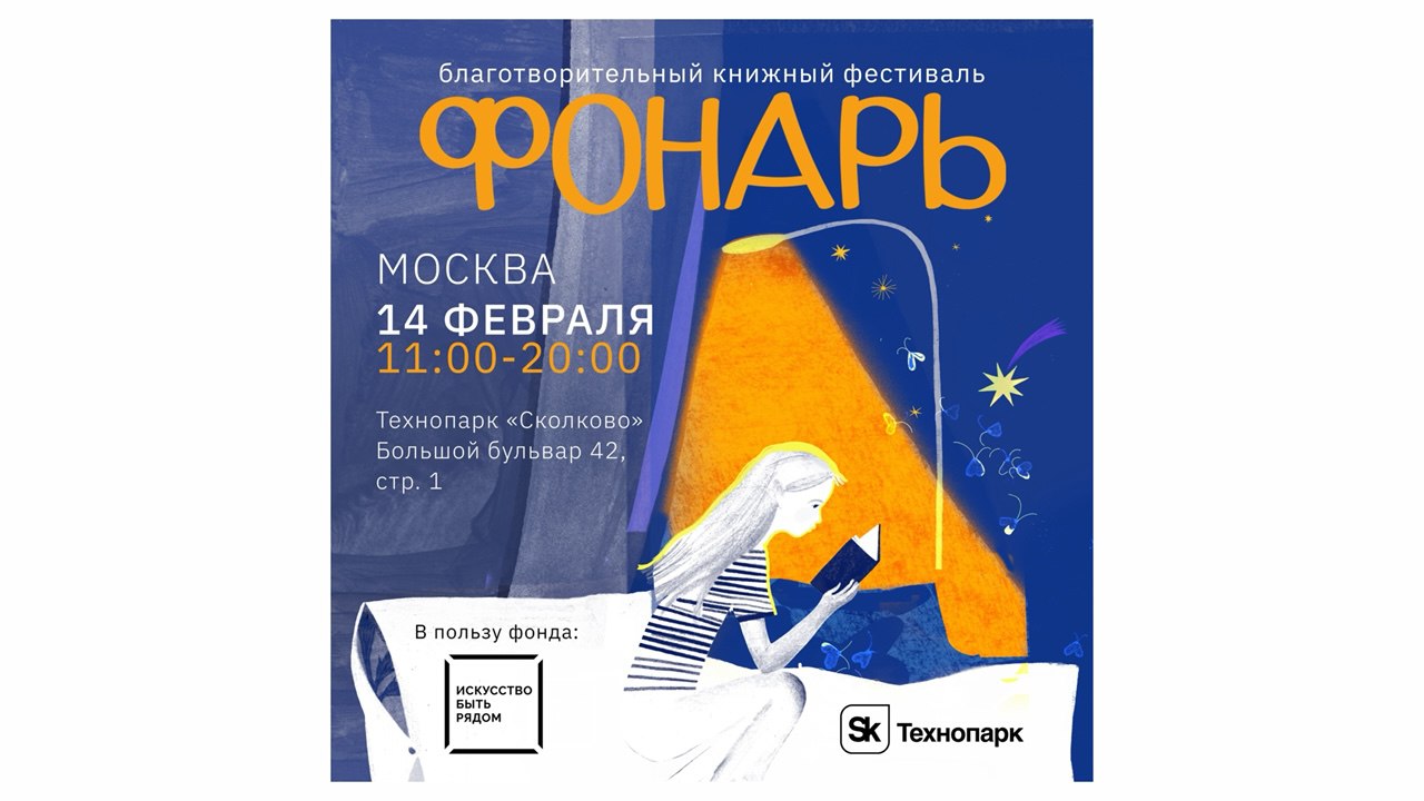 В Москве стартовал сбор книг для благотворительного фестиваля «Фонарь»