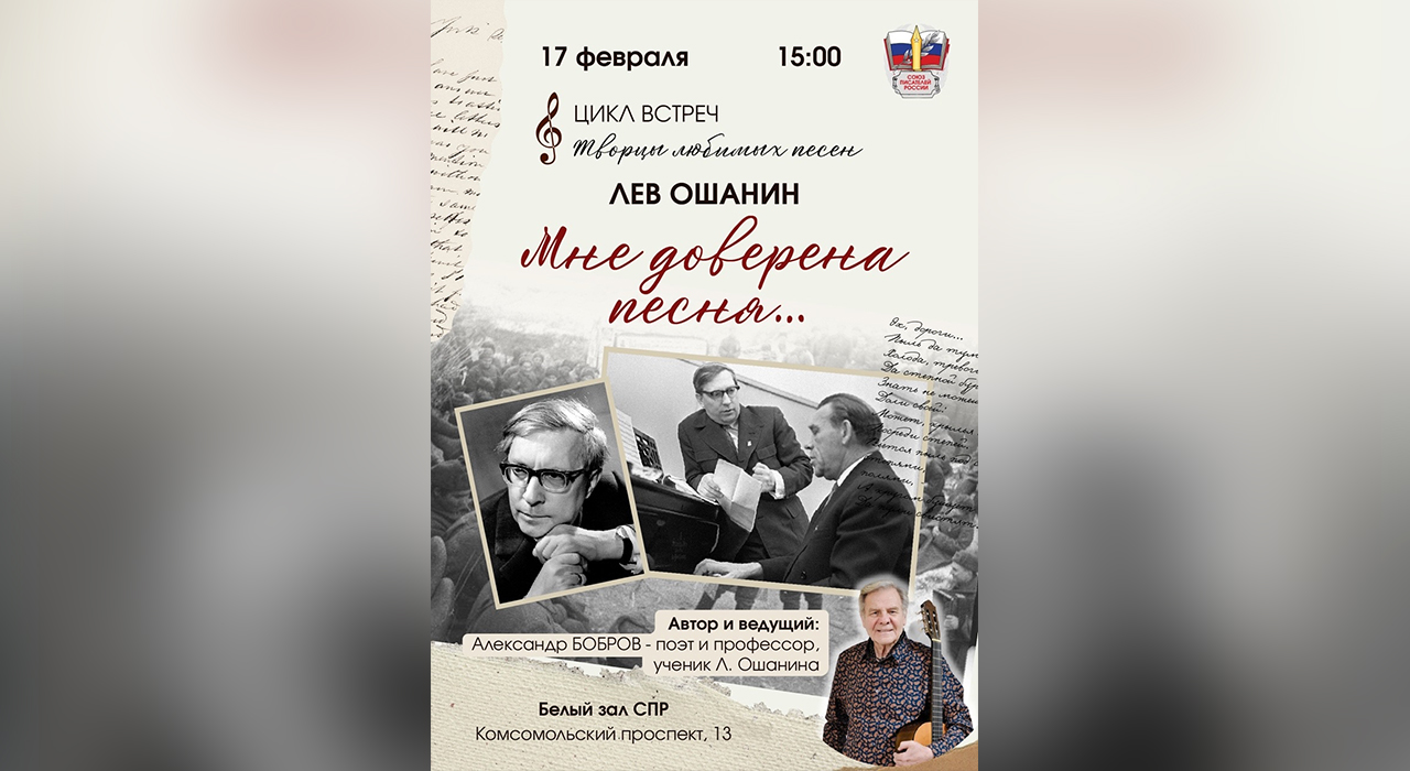 «Мне доверена песня…» — вечер памяти Льва Ошанина