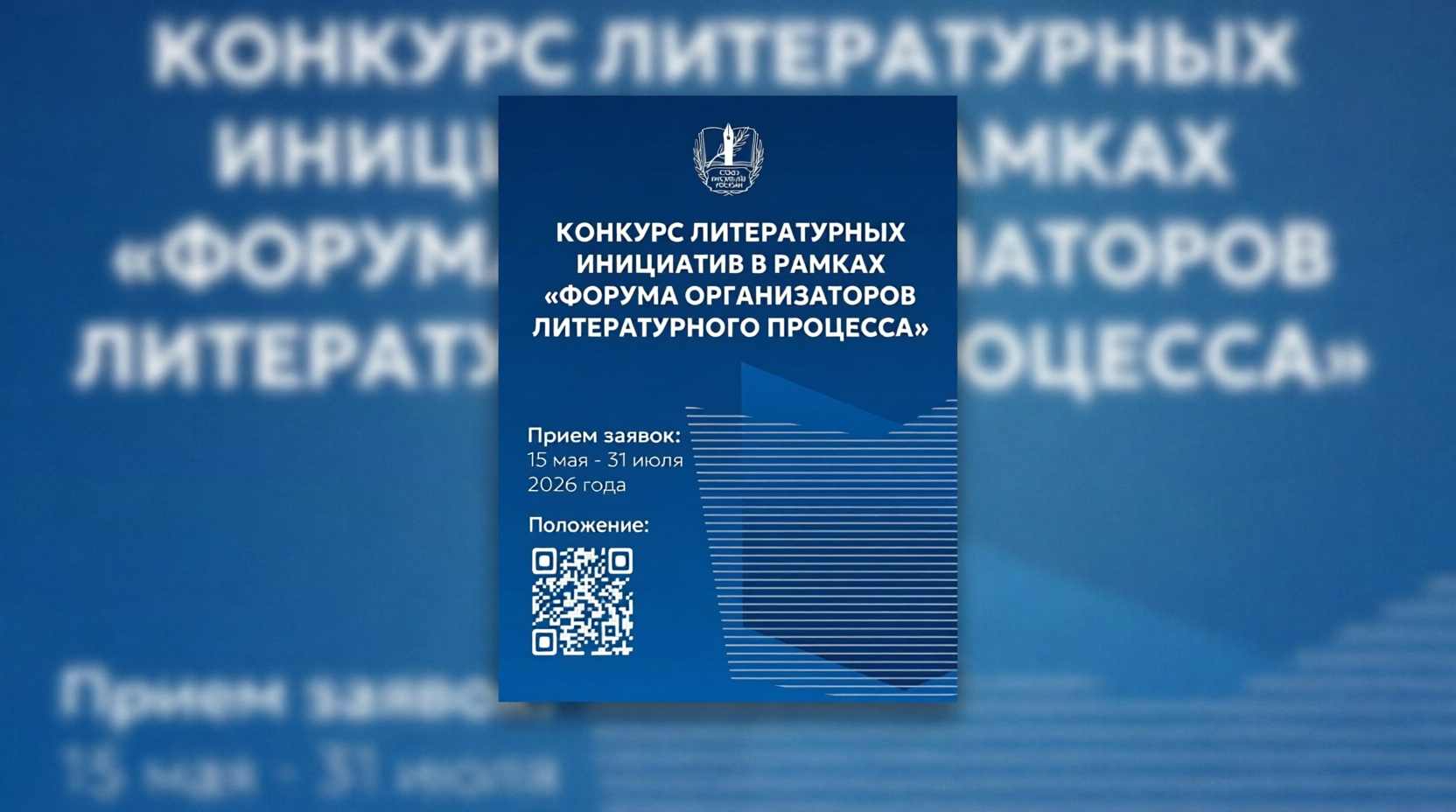 Союз писателей России объявляет Конкурс литературных инициатив