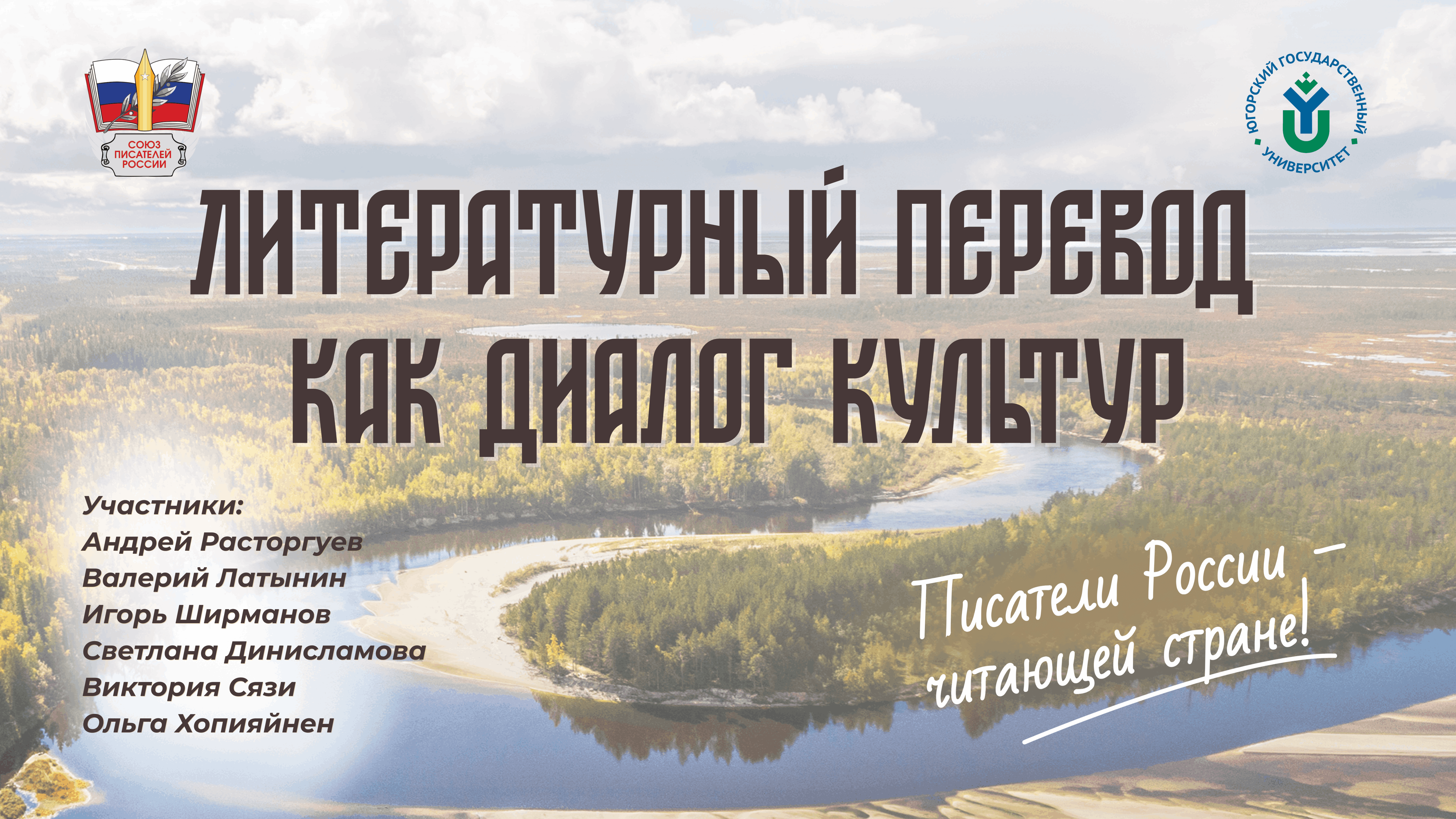 В Ханты-Мансийске пройдет круглый стол с участием Андрея Расторгуева и Валерия Латынина