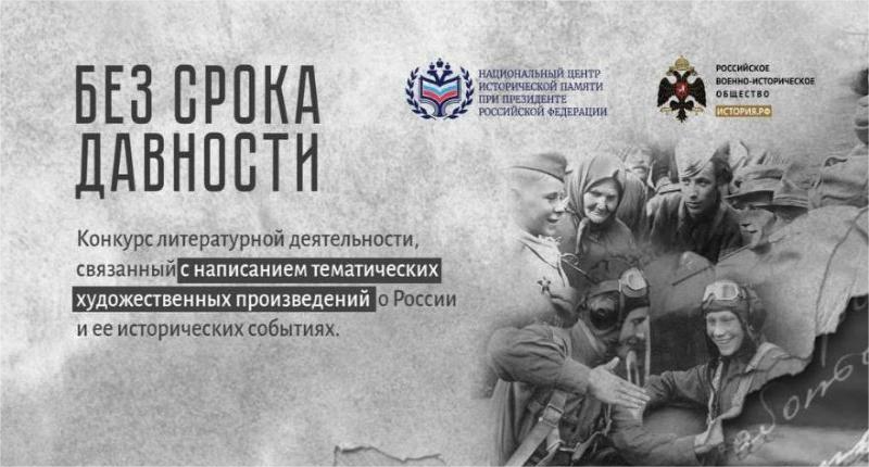 Объявлен длинный список литературного конкурса «Без срока давности»