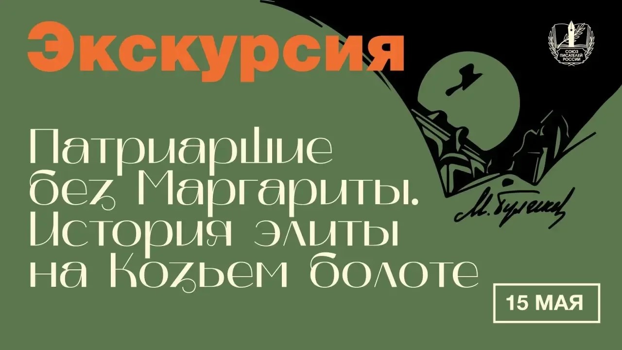 К 135-летию Михаила Булгакова в Москве пройдут сразу две пешеходные экскурсии, посвящённые писателю, его эпохе и настоящей булгаковской Москве.