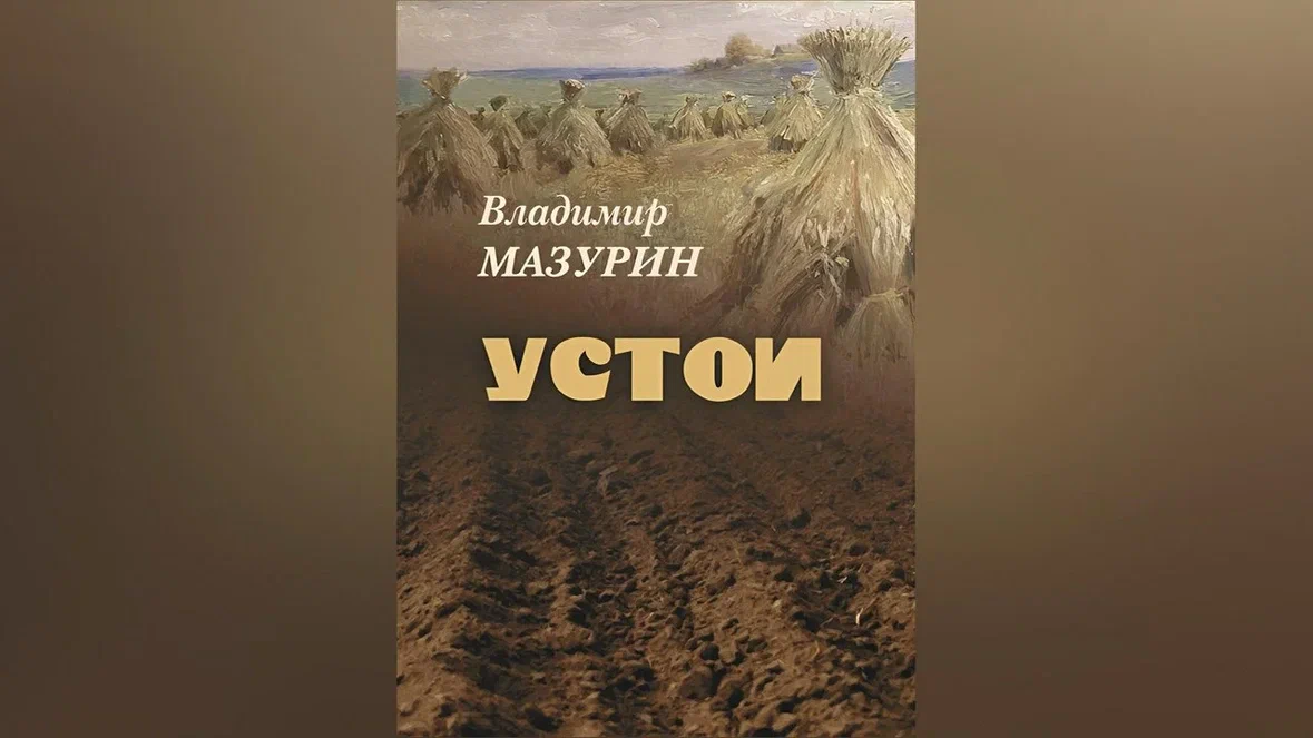 «Устои» Владимира Мазурина презентовали в Иванове
