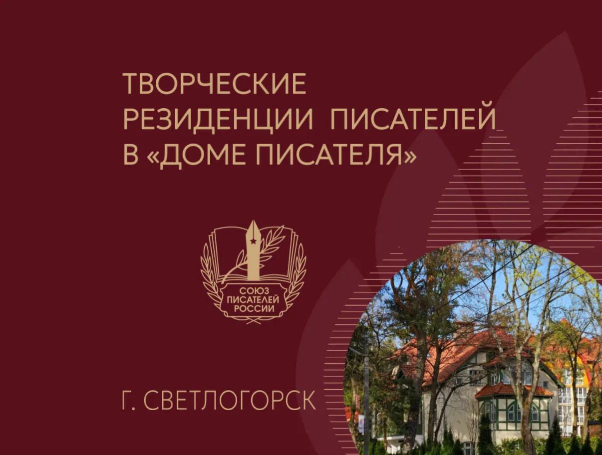 Конкурс на участие в проекте «Творческие резиденции писателей в «Доме писателя» г. Светлогорск