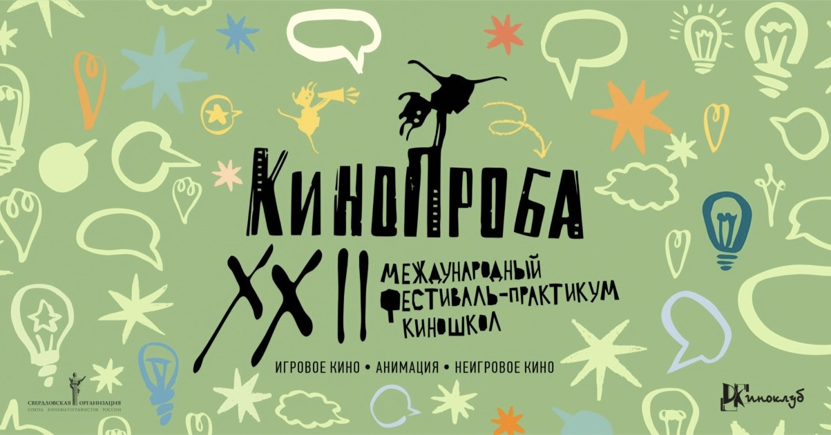 В Екатеринбурге стартовал XXII Международный фестиваль «Кинопроба»