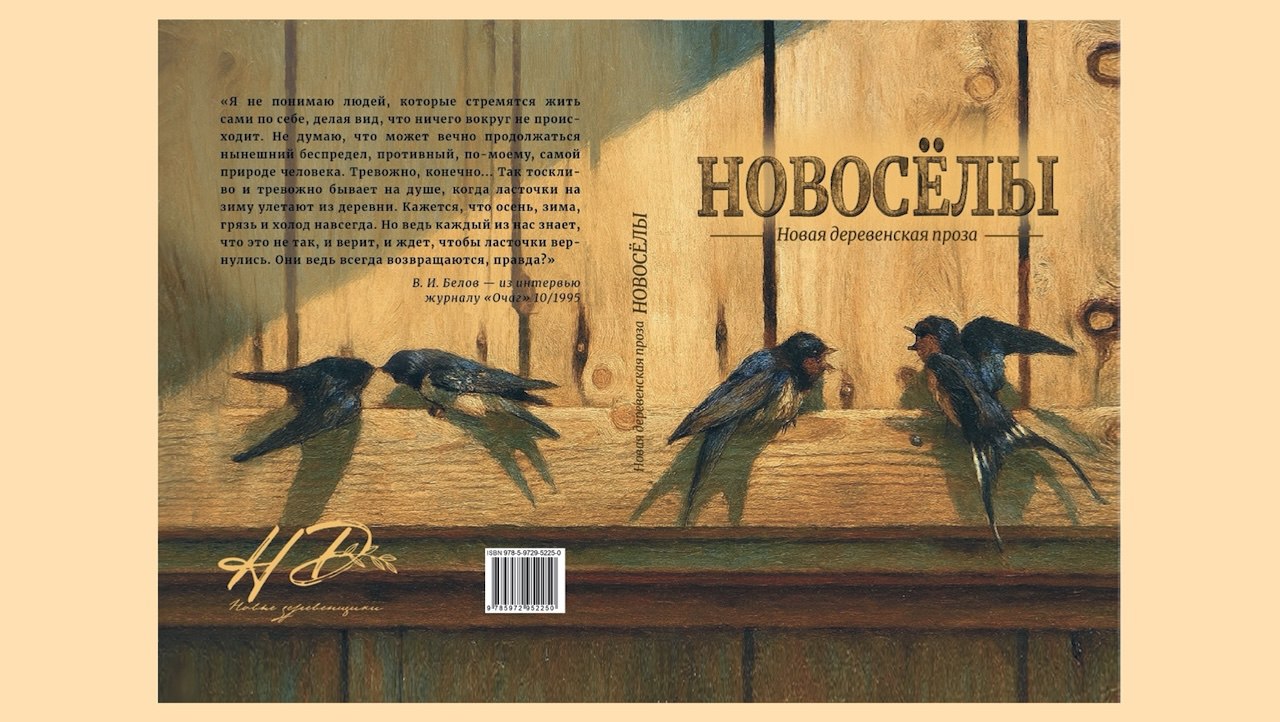 В Вологде презентовали сборник новой деревенской прозы