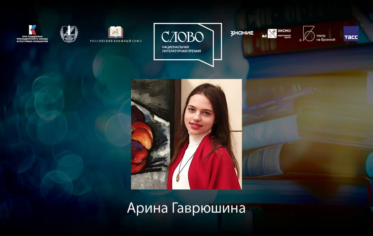 Финалист номинации «Молодой автор. Поэзия» — Арина Гаврюшина