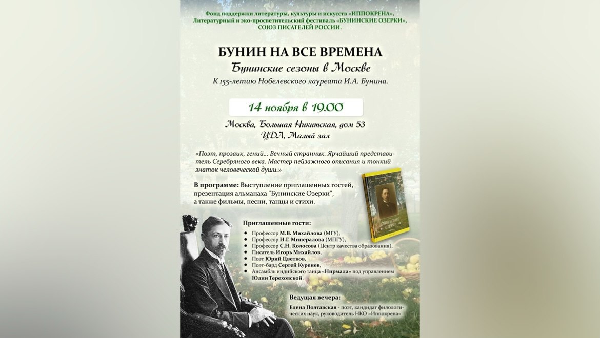 «Бунин на все времена». Бунинские сезоны в Москве