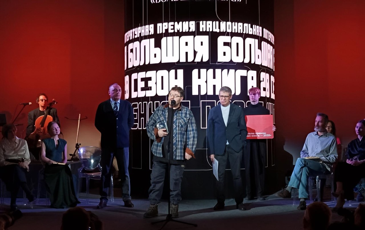 Объявлены лауреаты премии «Большая книга»