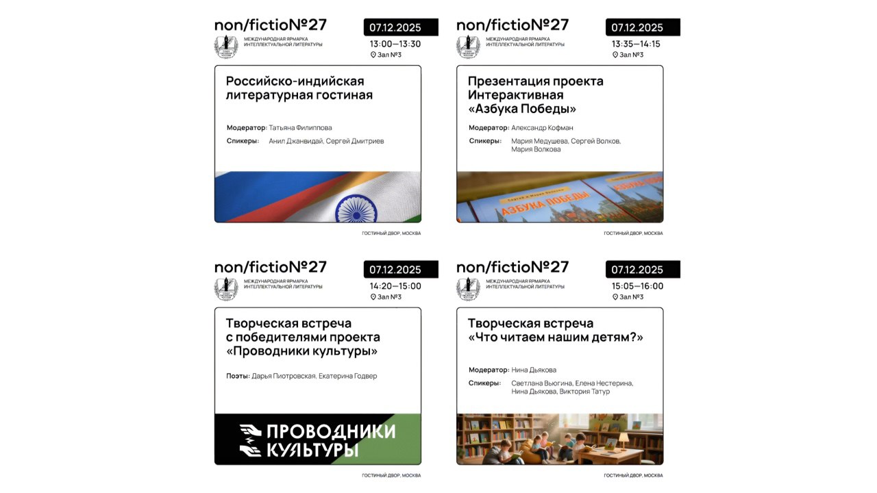 Союз писателей России на non/fictio№27: в центре культурного диалога