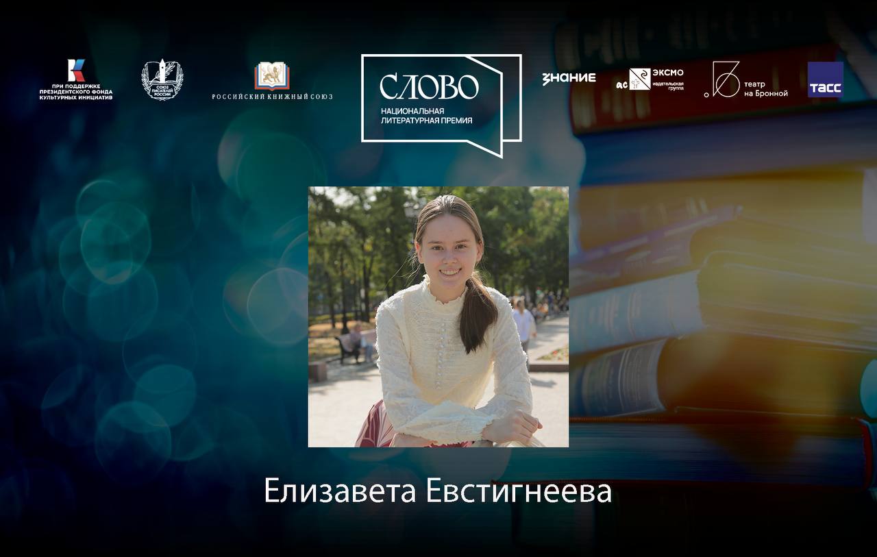 Финалист номинации «Молодой автор. Поэзия» — Елизавета Евстигнеева