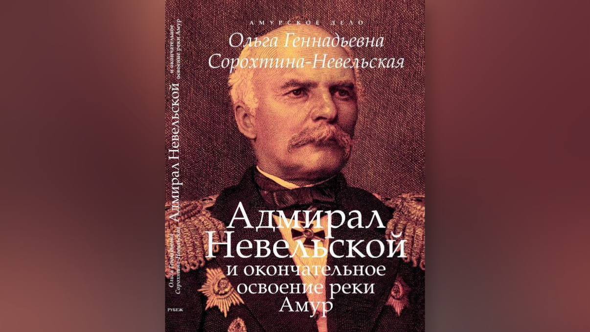 Памяти Геннадия Невельского: «Где раз поднят русский флаг...»