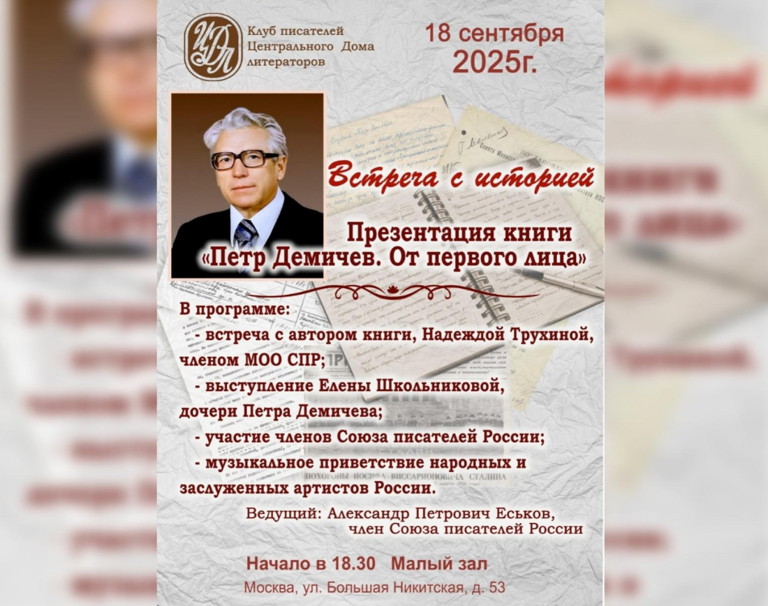 Презентация книги «Пётр Демичев. От первого лица» и встреча с автором Надеждой Трухиной