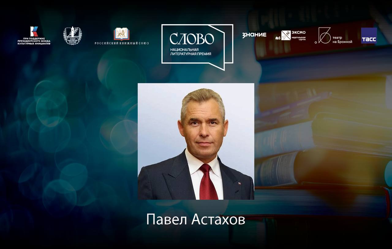 Финалист номинации «Мастер. Документальная литература» — Павел Астахов