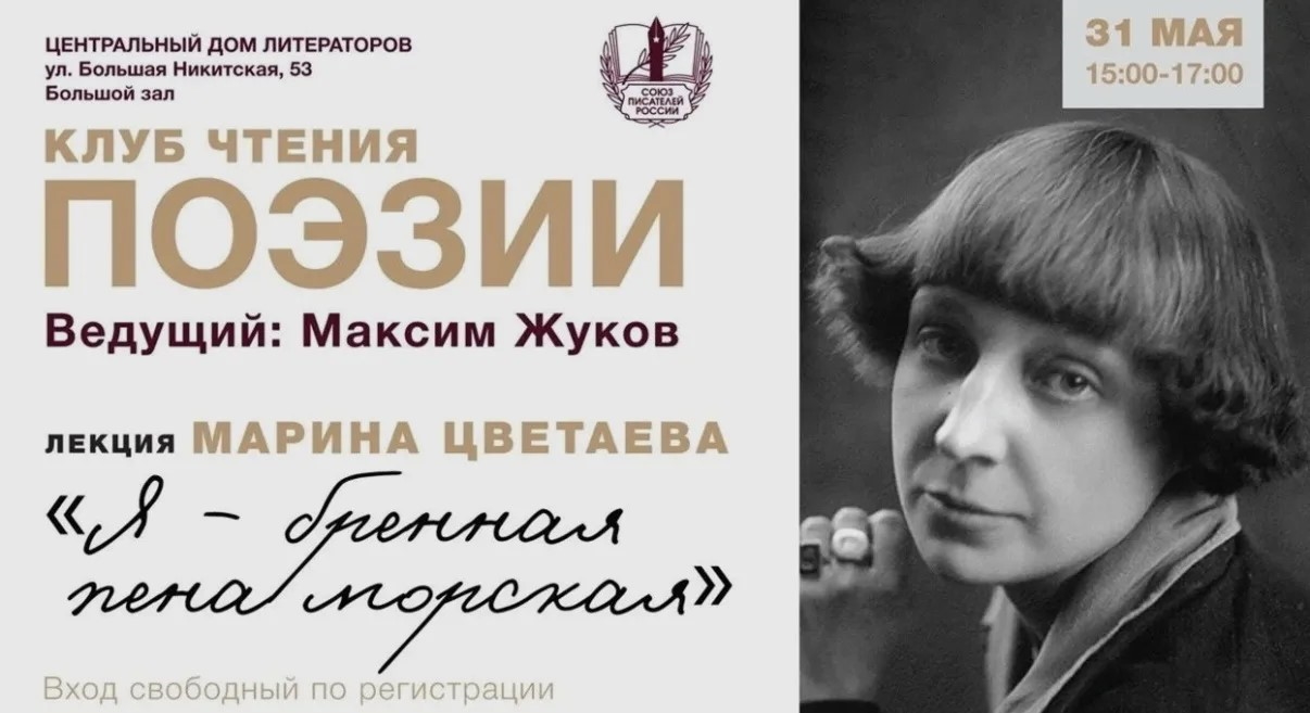 Клуб чтения поэзии в ЦДЛ: Марина Цветаева «Я - бренная пена морская»