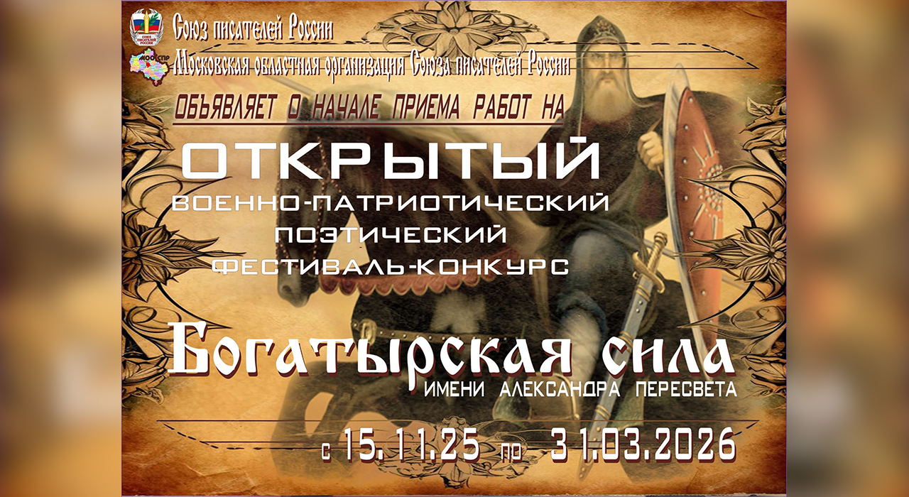 Открытый военно-патриотический поэтический фестиваль-конкурс «Богатырская сила» имени А. Пересвета