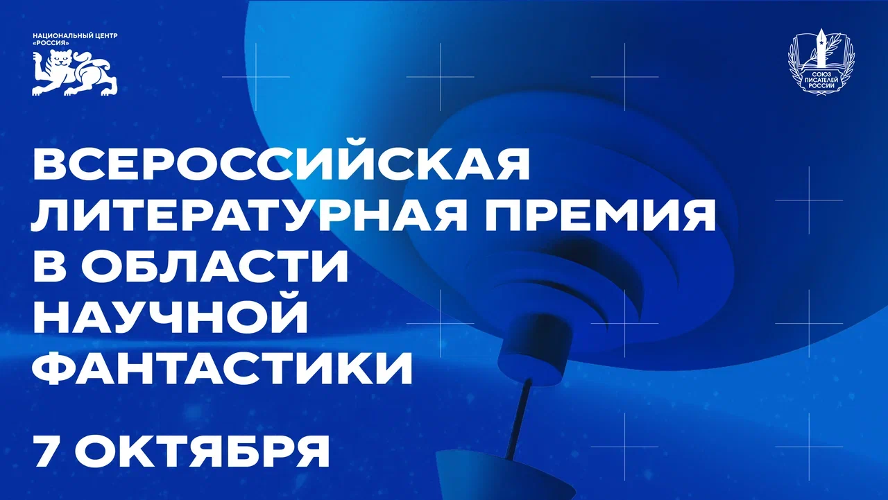 Всероссийская литературная премия в области научной фантастики