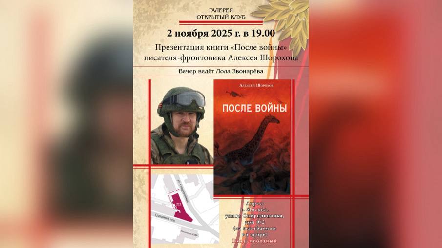 Презентация книги "После войны" писателя-фронтовика Алексея Шорохова (Москва)