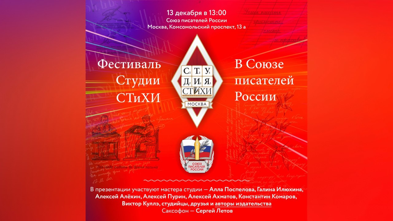 День Студии издательства «СТиХИ» в Союзе писателей России