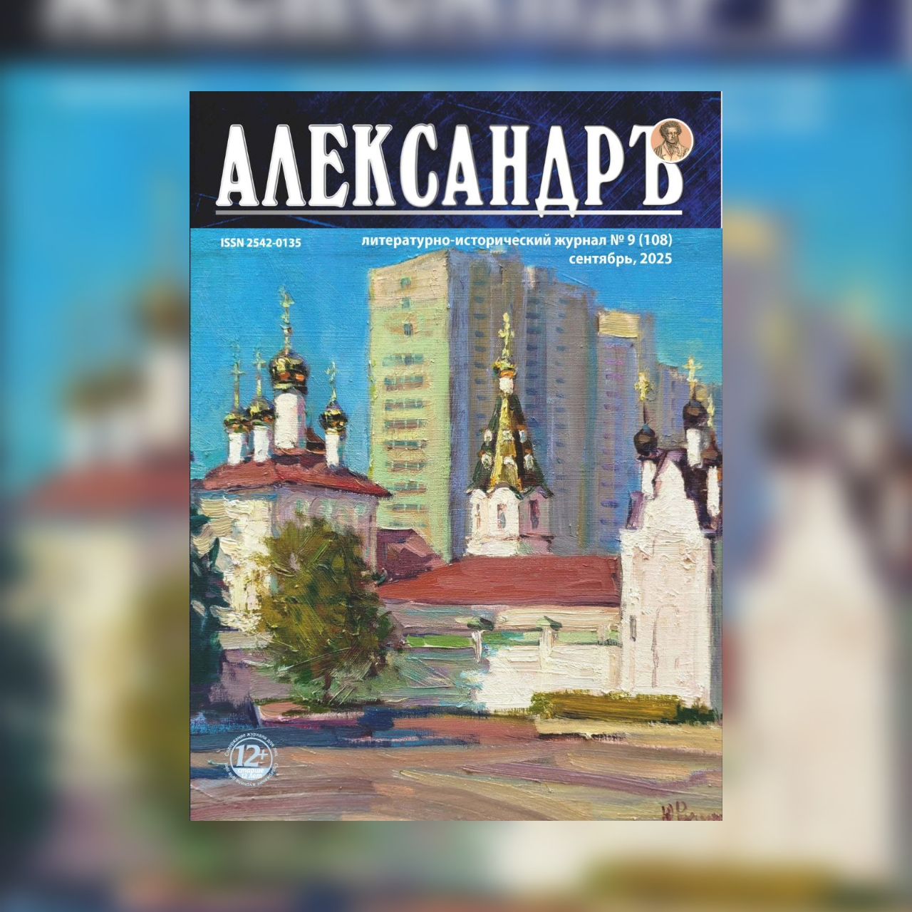Слово из Белгорода: обзор сентябрьского номера литературно-исторического журнала «Александръ» 