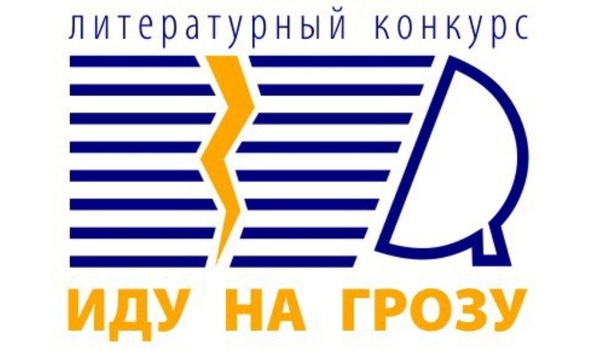 «Иду на грозу»: итоги Всероссийской литературной премии