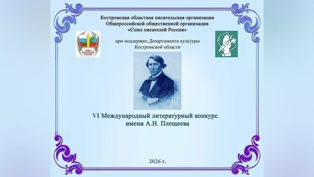 Дан старт VI Международному литературному конкурсу имени А.Н. Плещеева