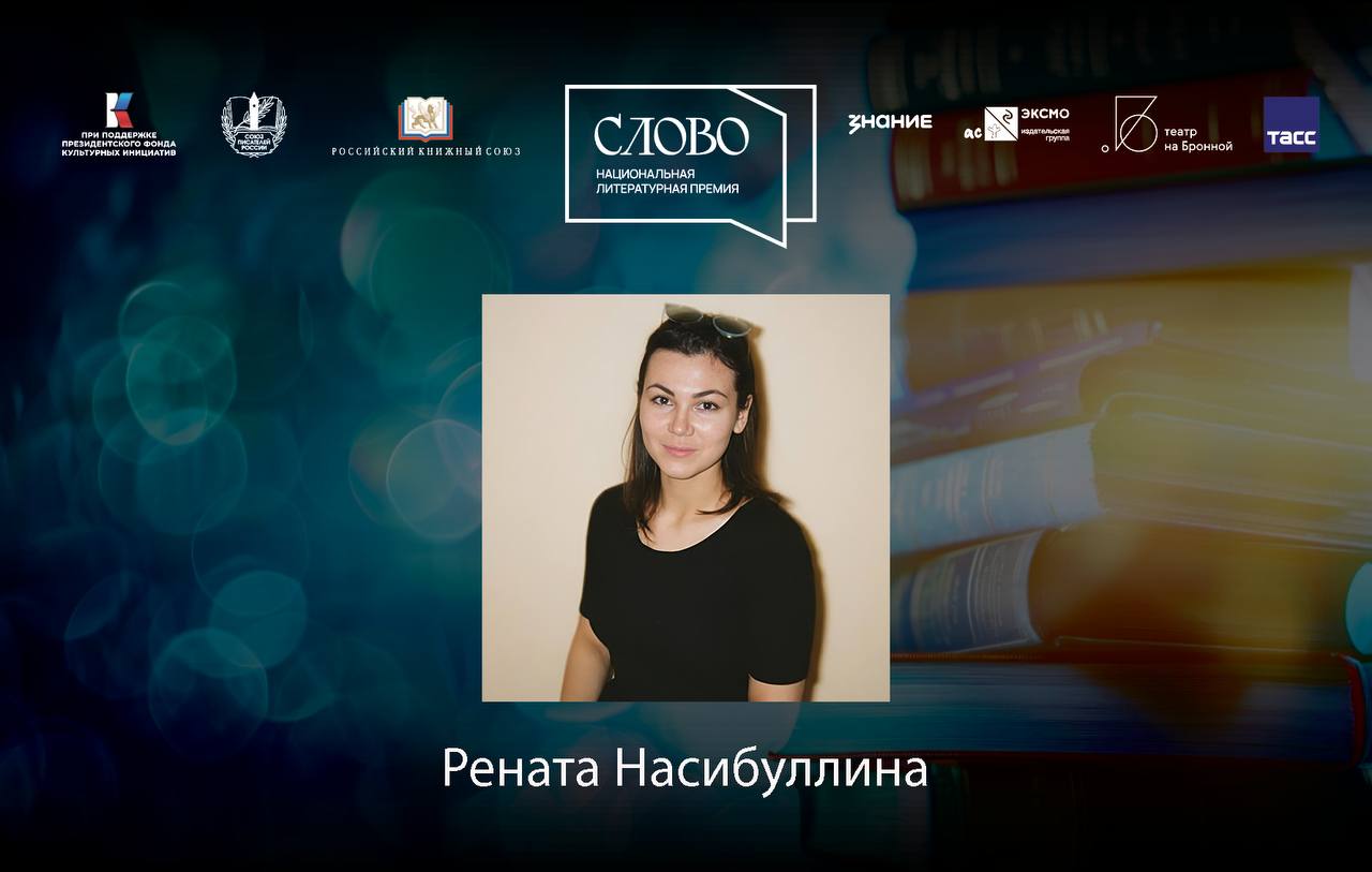 Финалистка номинации «Молодой автор. Драматургия» — Рената Насибуллина