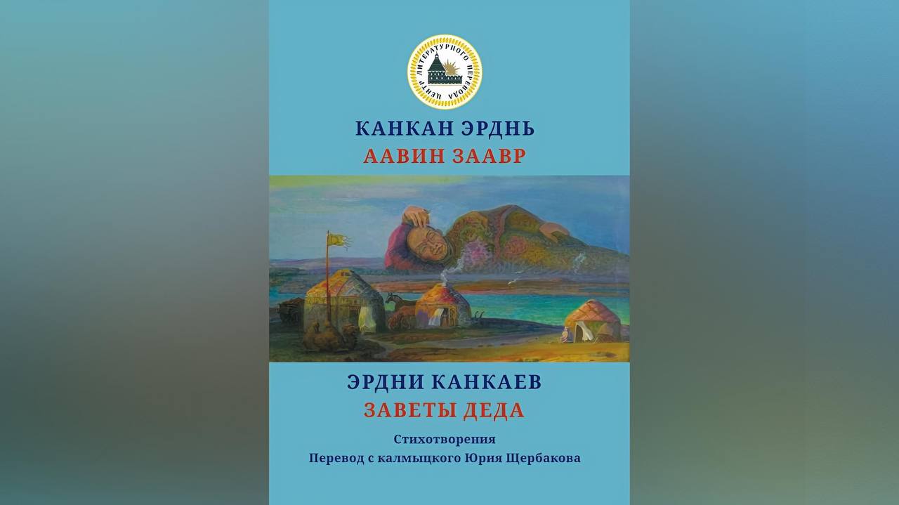«Заветы деда»: калмыцкая поэзия звучит в Элисте на двух языках