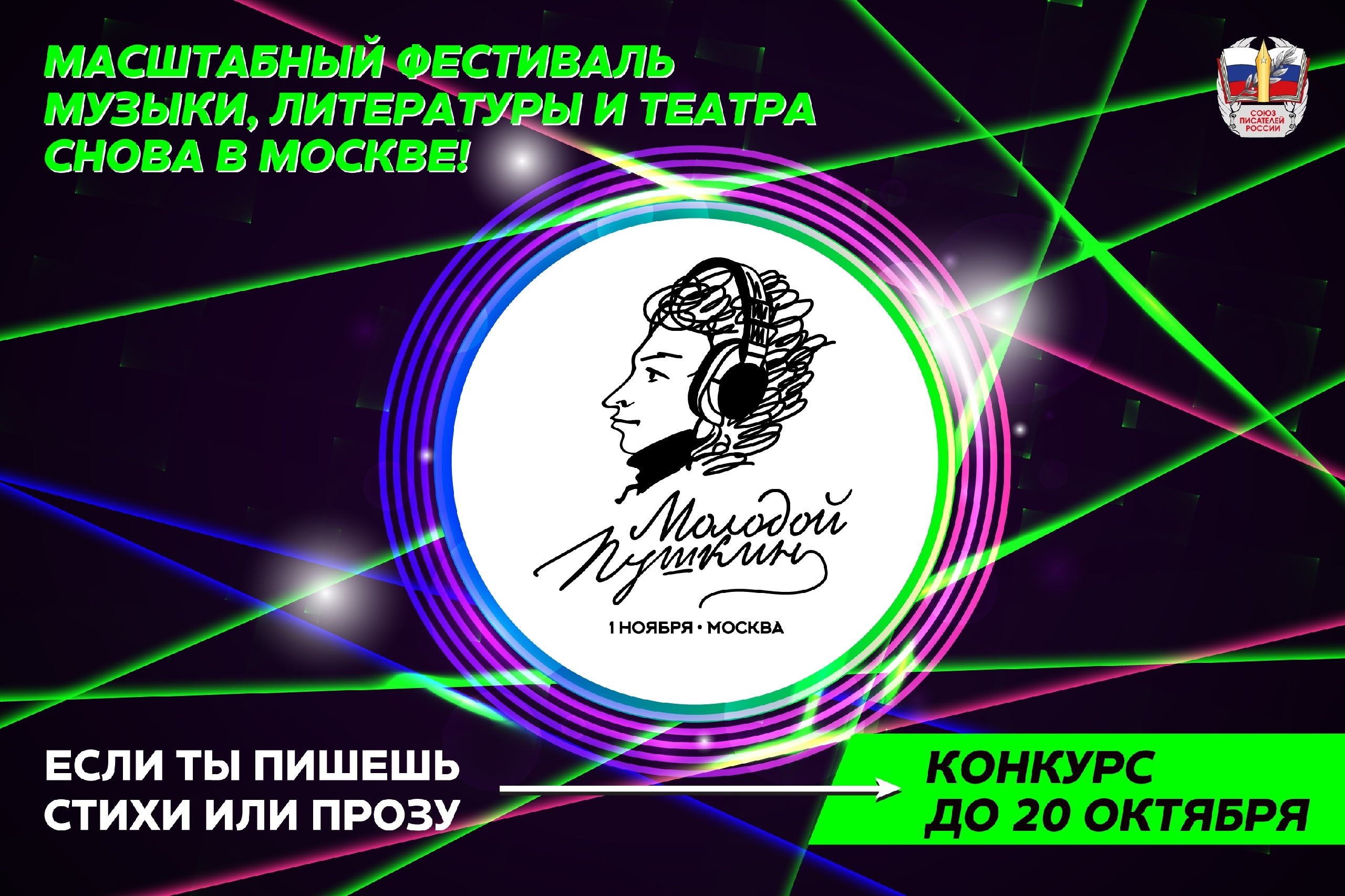 Союз писателей России приглашает в Лицей «Молодой Пушкин»