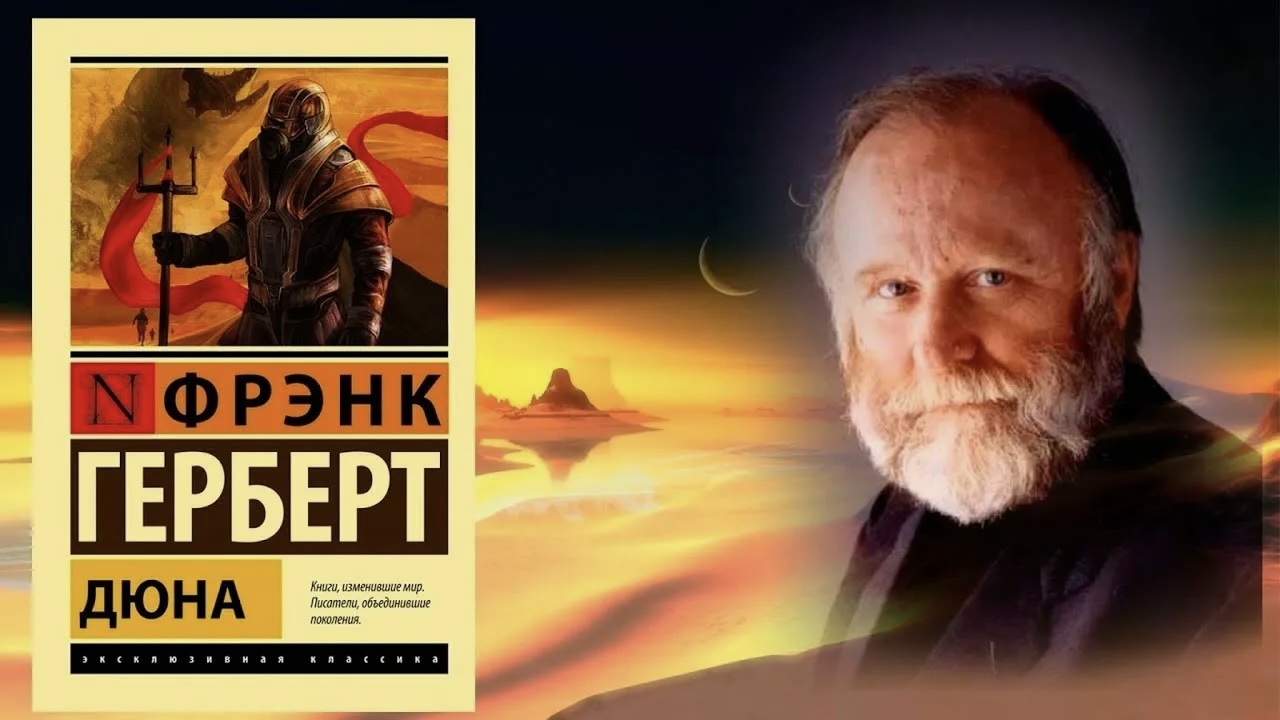 Как «Дюна» Фрэнка Герберта стала классикой несмотря на отказы издателей